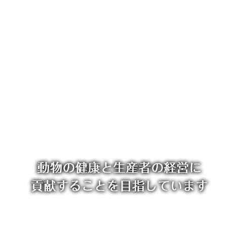 動物の健康と生産者の経営に貢献することを目指しています